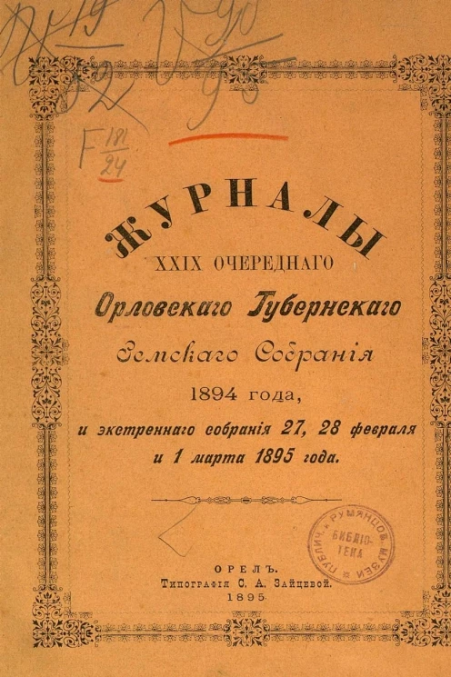 Журналы 29-го очередного Орловского губернского земского собрания 1894 года и экстренного собрания 27, 28 февраля и 1 марта 1895 года