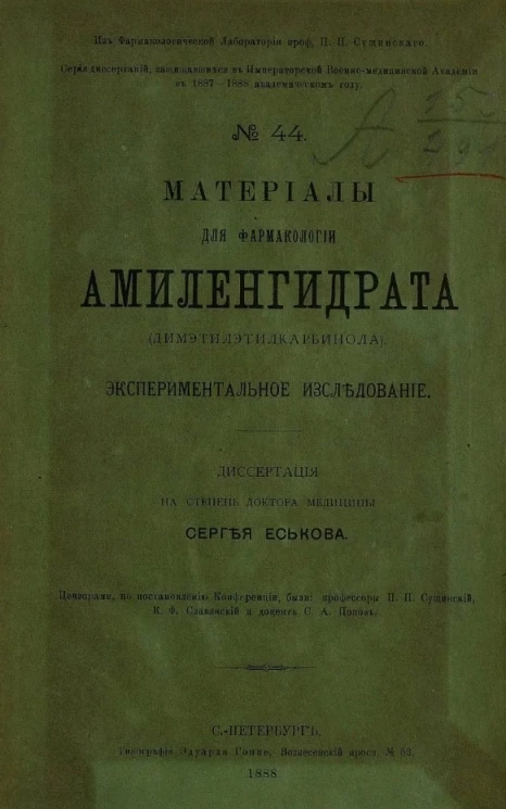 Серия диссертаций, защищавшихся в Императорской Военно-медицинской академии в 1887-1888 академическом году, № 44. Материалы для фармакологии амиленгидрата (димэтилэтилкарбинола)