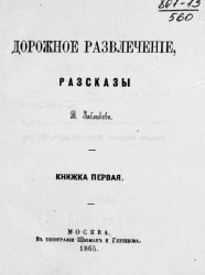 Дорожное развлечение. Рассказы. Книжка 1