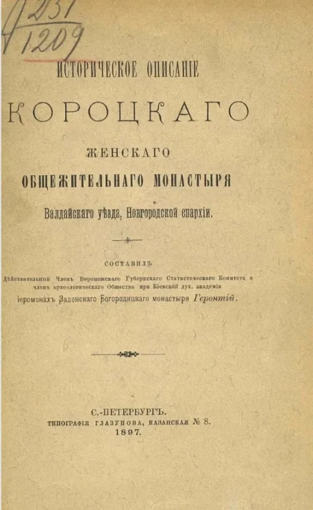 Историческое описание Короцкого женского общежительного монастыря Валдайского уезда, Новгородской епархии