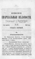 Киевские епархиальные ведомости, № 15. Отдел первый. 1 августа 1862 года