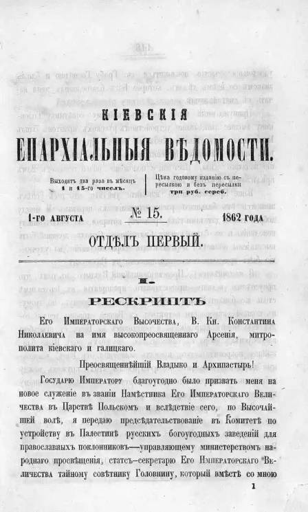 Киевские епархиальные ведомости, № 15. Отдел первый. 1 августа 1862 года