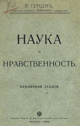 Наука и нравственность. Публичная лекция