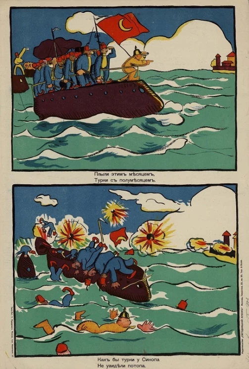 Плыли этим месяцем, Турки с полумесяцем. Как бы турки у Синопа Не увидели потопа