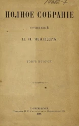 Полное собрание сочинений Н.П. Жандра. Том 2