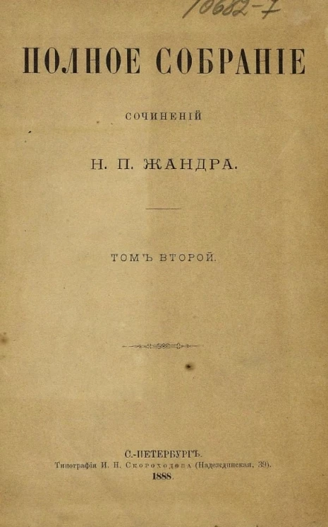 Полное собрание сочинений Н.П. Жандра. Том 2