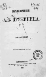 Собрание сочинений Александра Васильевича Дружинина. Том 7