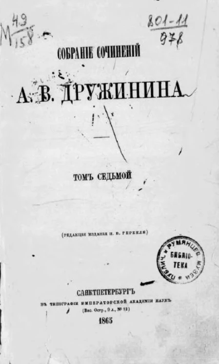 Собрание сочинений Александра Васильевича Дружинина. Том 7