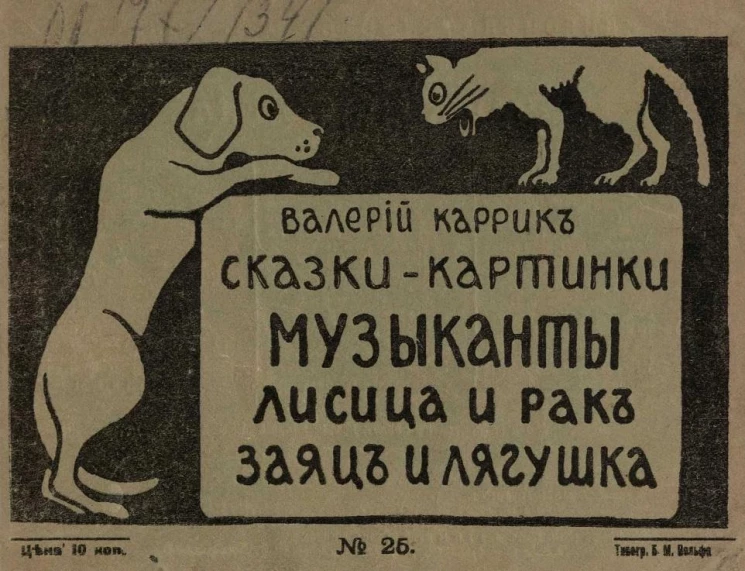 Сказки-картинки, № 25. Музыканты. Лисица и рак. Заяц и лягушка