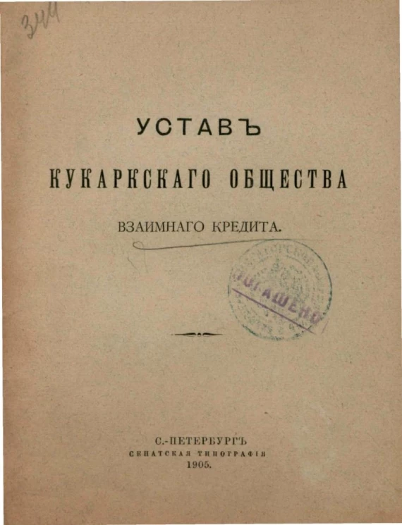 Устав Кукаркского общества взаимного кредита
