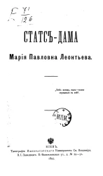Статс-дама Мария Павловна Леонтьева. Очерк