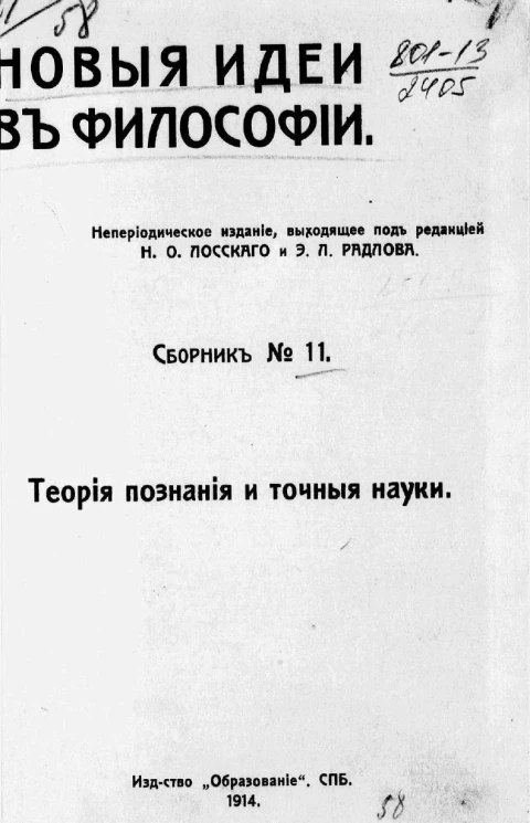 Новые идеи в философии. Сборник № 11. Теория познания и точные науки