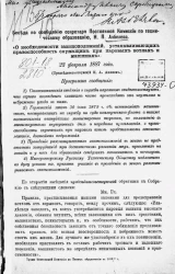 Беседа по сообщению секретаря Постоянной комиссии по техническому образованию Н.П. Абелева "О необходимости законоположений, устанавливающих правоспособность служащих при паровых котлах и машинах" 23 февраля 1887 года