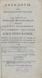 Анекдоты, или достопамятные сказания о его светлости генерал фельдмаршале князе Михаиле Ларионовиче Голенищеве-Кутузове Смоленском. Часть 1