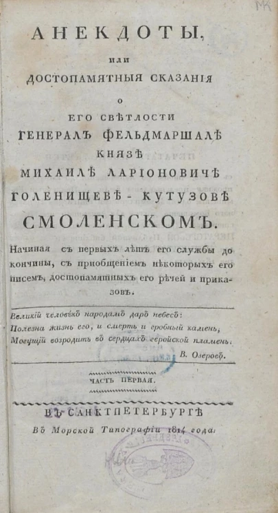Анекдоты, или достопамятные сказания о его светлости генерал фельдмаршале князе Михаиле Ларионовиче Голенищеве-Кутузове Смоленском. Часть 1