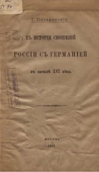 К истории сношений России с Германией в начале XVI века