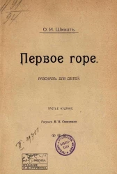 Первое горе. Рассказ для детей. Издание 3