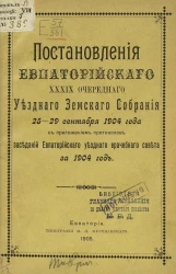 Постановления Евпаторийского 39-го очередного уездного земского собрания 25-29 сентября 1904 года с приложением протоколов заседаний Евпаторийского уездного врачебного совета за 1904 год