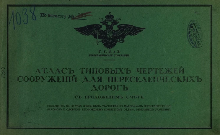 Атлас типовых чертежей сооружений для переселенческих дорог с приложением смет