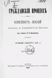 Гражданский процесс. Конспект лекций (осенний семестр 1887 года)