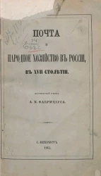 Почта и народное хозяйство в России в XVII столетии. Исторический очерк