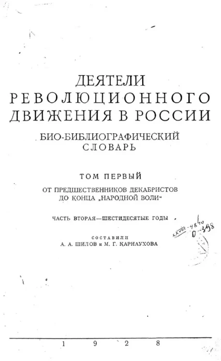 Деятели революционного движения в России. Био-библиографический словарь. Том 1. От предшественников декабристов до конца "Народной воли". Часть 2. Шестидесятые годы