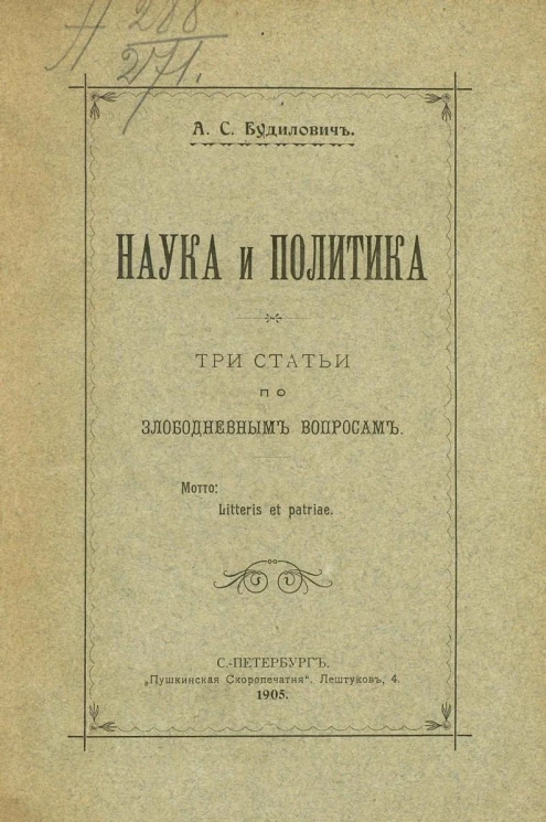 Наука и политика. Три статьи по злободневным вопросам