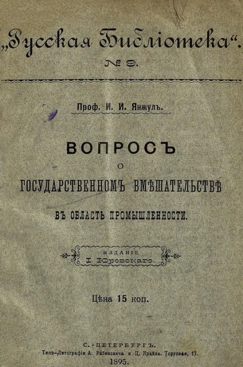 Русская библиотека, № 9. Вопрос о государственном вмешательстве в область промышленности