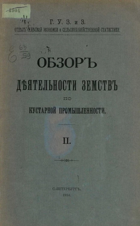 Главное управление землеустройства и земледелия. Отдел сельской экономии и сельскохозяйственной статистики. Обзор деятельности земств по кустарной промышленности. 2