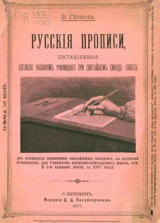 Русские прописи, составленные согласно указаниям Училищного при Святейшем синоде совета. Руководство для учеников церковно-приходских школ
