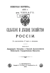 Всемирная Колумбова выставка 1893 года в Чикаго. Сельское и лесное хозяйство России