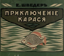 Приключения карася