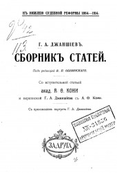 К юбилею судебной реформы 1864-1914. Сборник статей