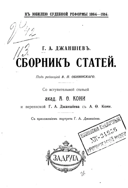 К юбилею судебной реформы 1864-1914. Сборник статей