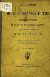 Молочное хозяйство. Практическое руководство к уходу за молочным скотом, к обработке молока и приготовлению масла и сыра