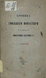 Хроника Смольного монастыря в царствование императрицы Екатерины II 