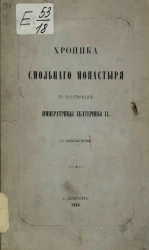 Хроника Смольного монастыря в царствование императрицы Екатерины II 