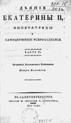 Деяния Екатерины II, императрицы и самодержицы всероссийской. Часть 6
