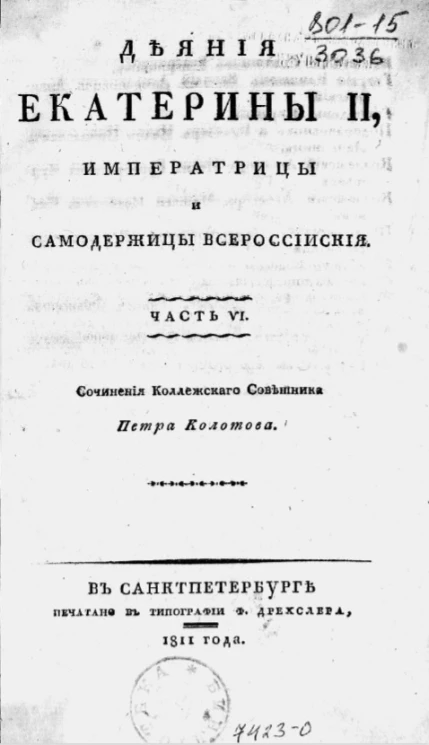Деяния Екатерины II, императрицы и самодержицы всероссийской. Часть 6