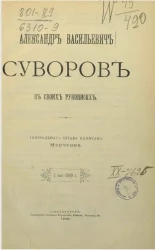 Александр Васильевич Суворов в своих рукописях
