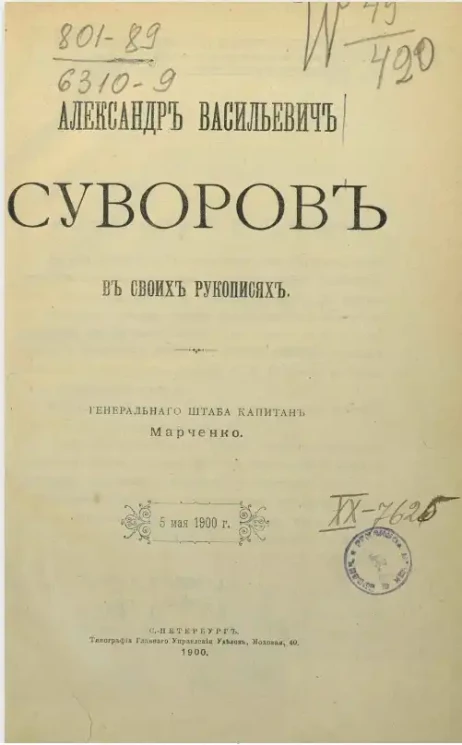 Александр Васильевич Суворов в своих рукописях