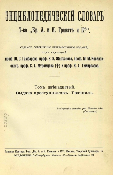 Энциклопедический словарь товарищества "Бр. А. и И. Гранат и К°". Том 12. Издание 7
