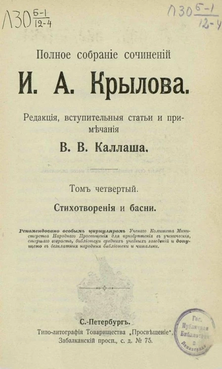 Полное собрание сочинений Ивана Андреевича Крылова. Том 4. Стихотворения и басни