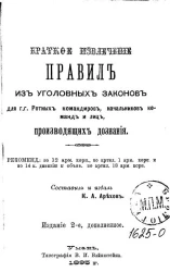Краткое извлечение правил из уголовных законов для господ ротных командиров, начальников команд и лиц, производящих дознания. Издание 2
