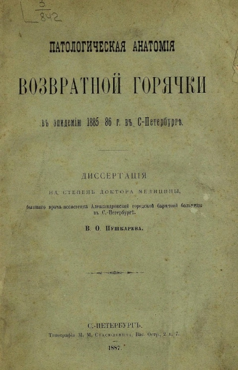 Патологическая анатомия возвратной горячки в эпидемию 1885-86 годов в Санкт-Петербурге