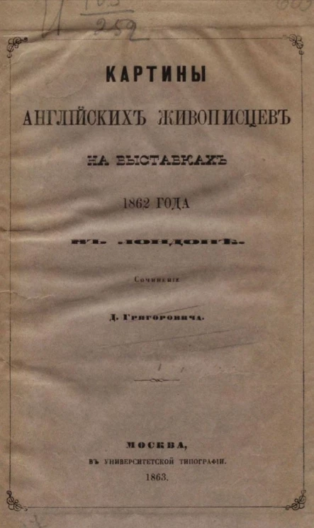 Картины английских живописцев на выставках 1862 года в Лондоне