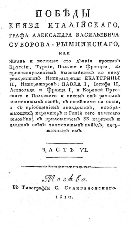 Победы князя италийского, графа Александра Васильевича Суворова-Рымникского. Часть 6