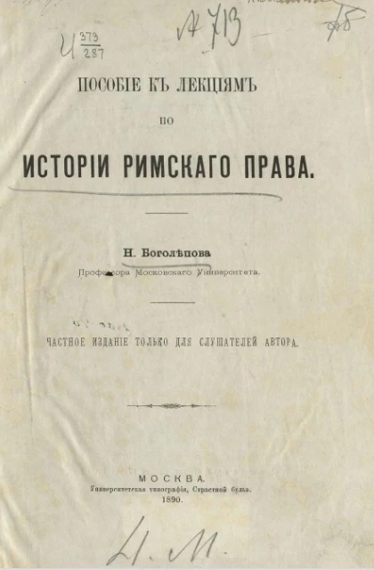 Пособие к лекциям по истории римского права