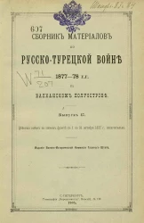 Сборник материалов по русско-турецкой войне 1877-78 годов на Балканском полуострове. Выпуск 47