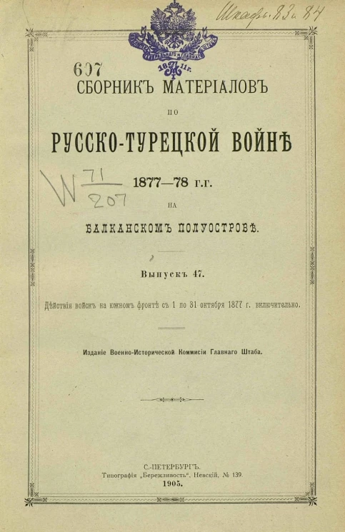 Сборник материалов по русско-турецкой войне 1877-78 годов на Балканском полуострове. Выпуск 47